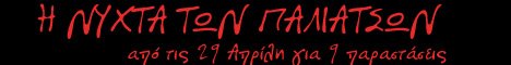 Η νύχτα των παλιάτσων